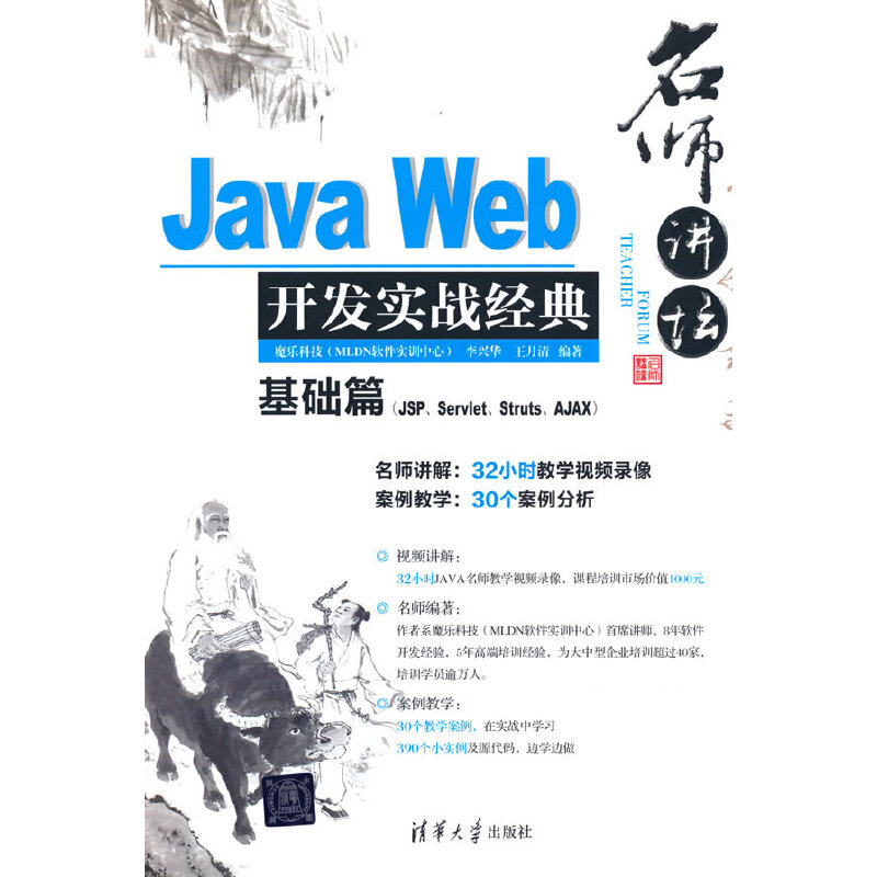 名师讲坛——Java Web开发实战经典基础篇（JSP、Servlet、Struts、Ajax） 书籍/杂志/报纸 程序设计（新） 原图主图