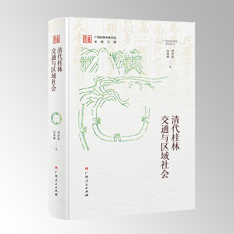 清代桂林交通与区域社会（广西历史地理研究丛书之一）