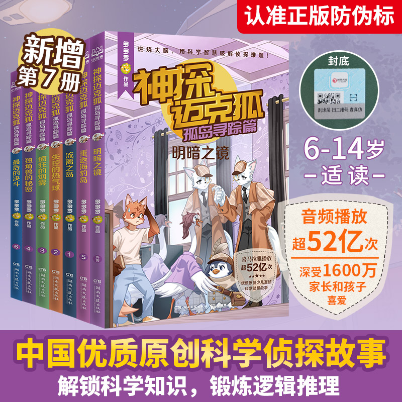 当当网正版童书 神探迈克狐·孤岛寻踪篇（全7册）中国原创科学侦探故事，观察思考，逻辑推理，解锁科学知识