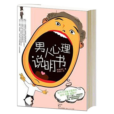 当当网 男人心理说明书——韩国版“情感奶爸”对贱男心理毫无保留的揭露 卓贤民 著 上海人民出版社 正版书籍