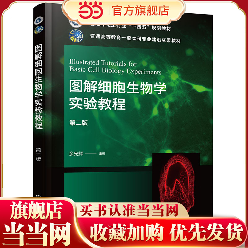图解细胞生物学实验教程 余光辉 第二版 显微镜使用 主要细胞器的观察 细胞培养方面技术和方法及细胞遗传 细胞生物学实验参考书