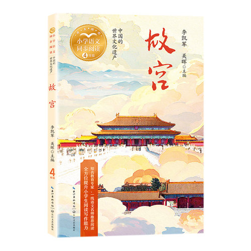 故宫：中国的世界文化遗产-小学语文教材同步配套读物(四年级上册)