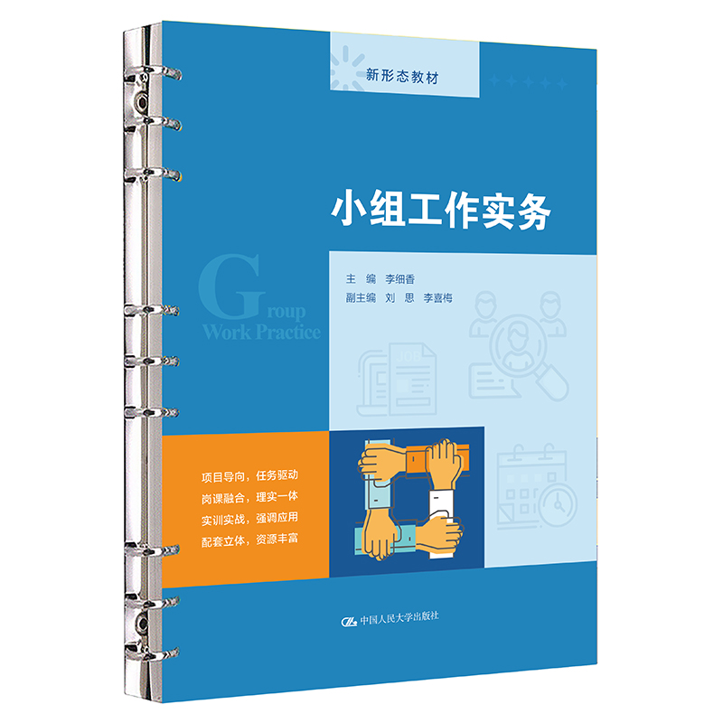 小组工作实务.李细香9787300334288中国人民大学出版社