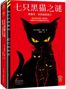 七只黑猫之谜 越挖越蹊跷的11桩谜案，隐藏着天衣无缝的作案手段 埃勒里·奎因封神级短篇集，完整简中版初次出版 读客悬疑文库