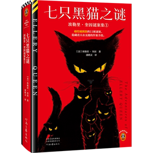 七只黑猫之谜 越挖越蹊跷的11桩谜案，隐藏着天衣无缝的作案手段 埃勒里·奎因封神级短篇集，完整简中版初次出版 读客悬疑文库