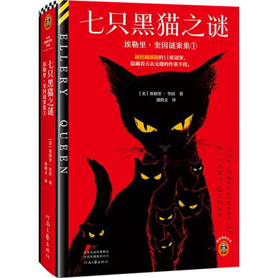 七只黑猫之谜 越挖越蹊跷的11桩谜案，隐藏着天衣无缝的作案手段 埃勒里·奎因封神级短篇集，完整简中版初次出版 读客悬疑文库