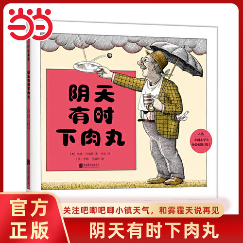 阴天有时下肉丸精装绘本