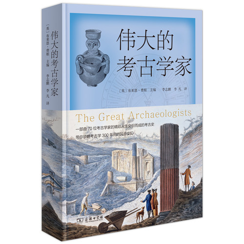 当当网 伟大的考古学家 [英]布莱恩•费根 主编 商务印书馆 正版书籍