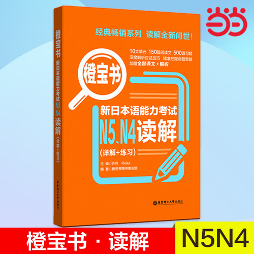 当当网正版 橙宝书.新日本语能力考试N5N4读解（详解+练习）n4n5日语红蓝宝书