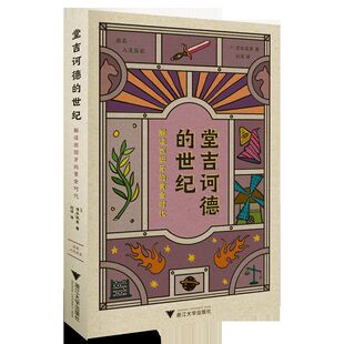 黄金时代 清水宪男 浙江大学出版 当当网 正版 世纪：解读西班牙 社 书籍 堂吉诃德