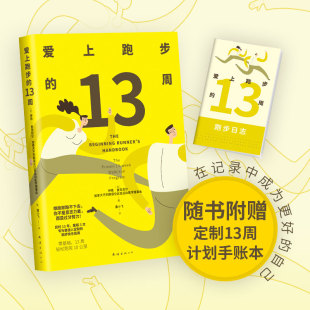 当当网 爱上跑步的13周（随书赠13周训练计划手账本，给自己一个实现长期主义的 伊恩?麦克尼尔 南海出版公司 正版书籍