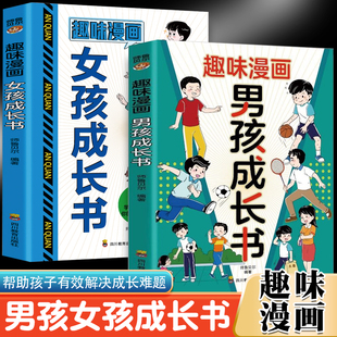 趣味漫画女孩成长书 家教经典 全2册 妈妈 让孩子在阅读中产生共鸣帮助孩子顺利渡过青春期 亲子沟通 趣味漫画男孩成长书