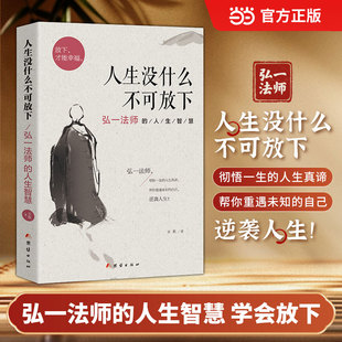 弘一法师书籍彻悟一生 人生智慧 人生真谛 弘一法师 李叔同人生没有什么不可以放下 当当网 书正版 人生没什么不可放下弘一法师