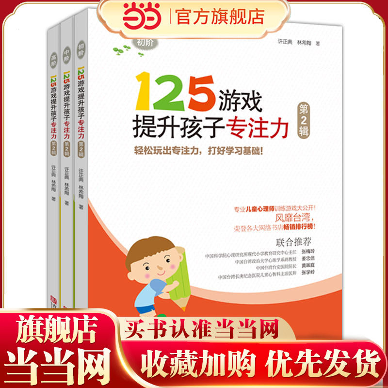【当当网 正版童书】125游戏提升孩子专注力（第2辑，共3册）