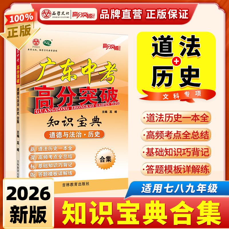 2026广东中考25新版高分突破 【知识宝典 道法历史】 文科专项初中通用初一初二初三七八九年级复习备考练习册
