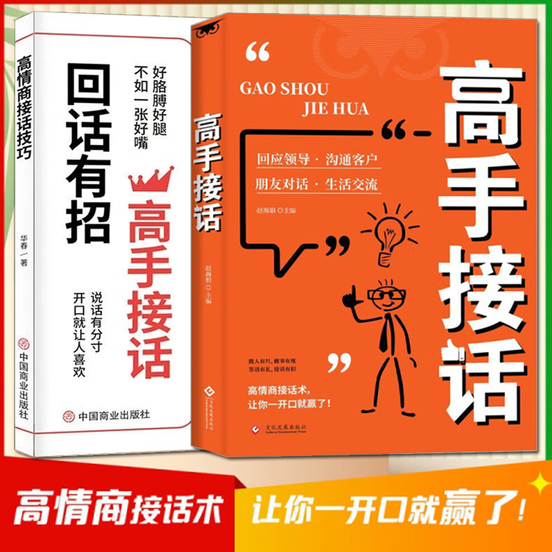 当当正版 高手接话高情商接话技巧套装2册回话有招口才提升职场社交恋爱话术人际关系 轻松成为社交高手口才训练提升沟通技巧