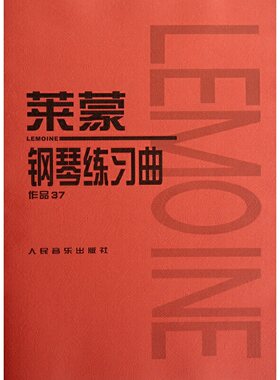 莱蒙钢琴练习曲 作品37