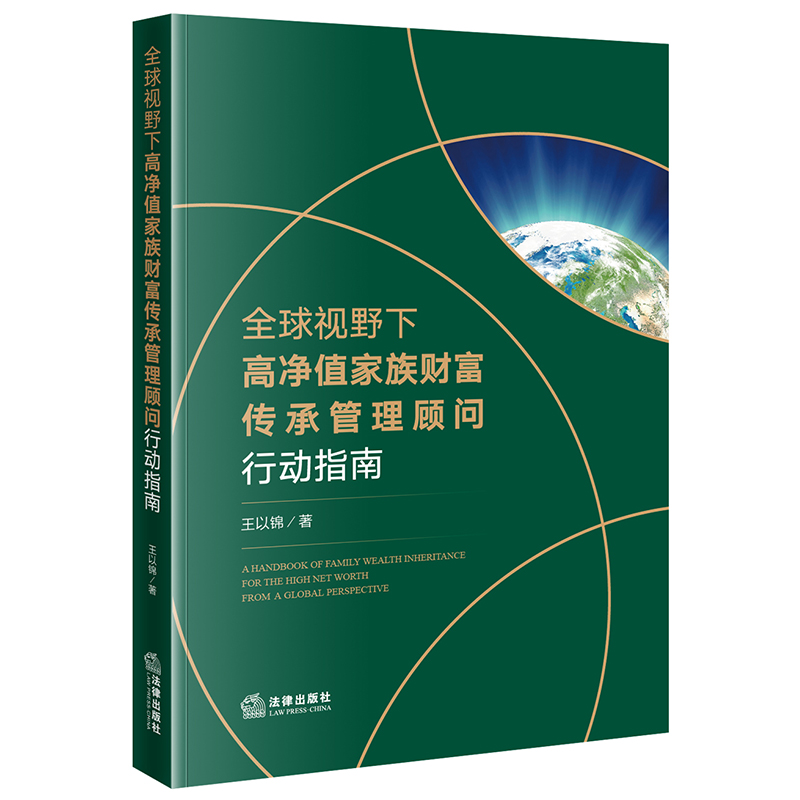 【当当网】全球视野下高净值家族财富传承管理顾问行动指南法律出版社正版书籍