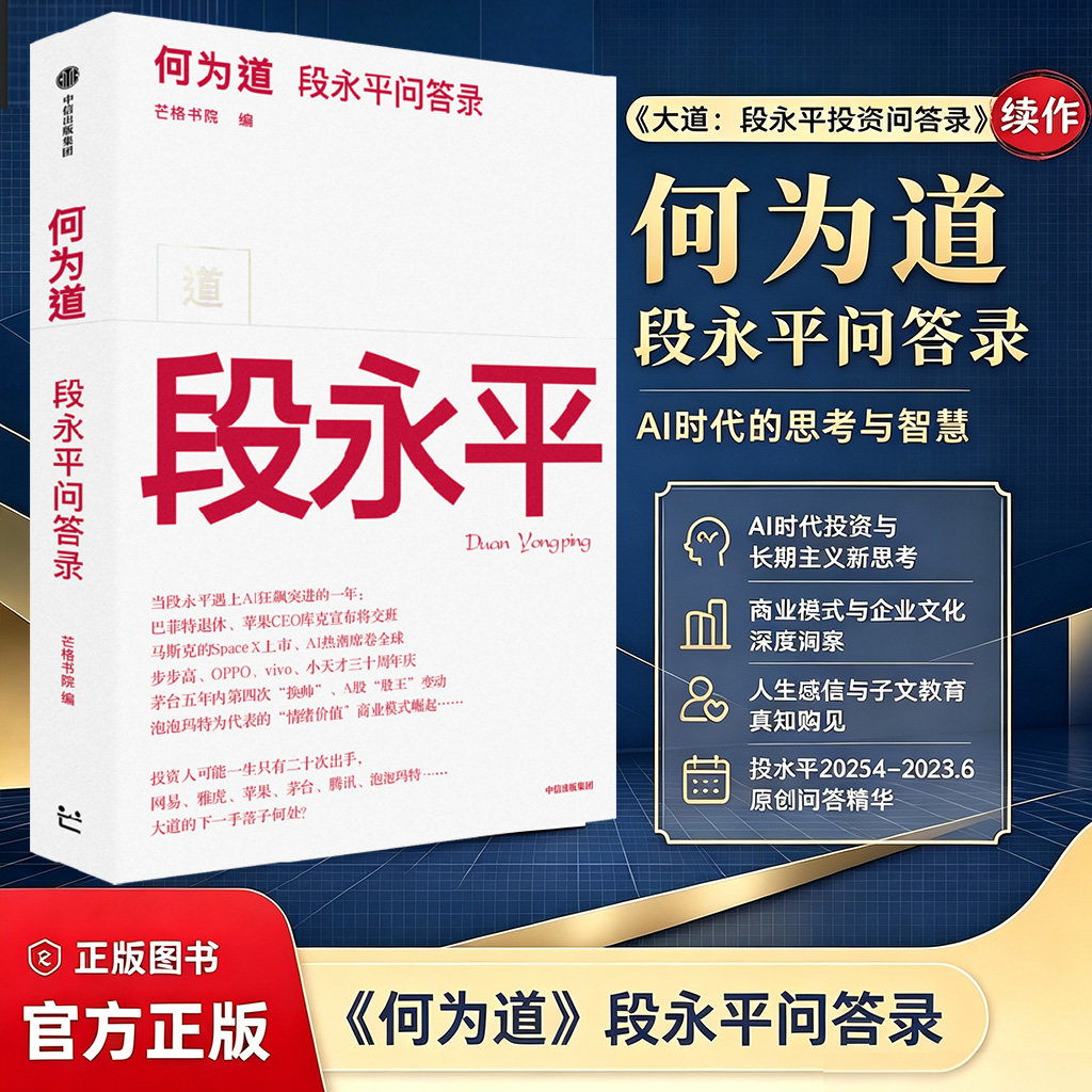 【当当网】何为道 大道2 段永平问答录 为著名企业家投资家段永平的AI时代问答录 看Ai时代大道如何进化 段永平投资理念的最新展现