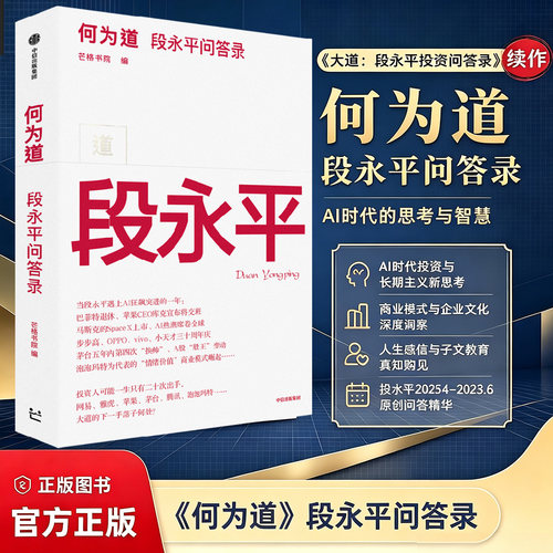 【当当网】何为道 大道2 段永平问答录 为著名企业家投资家段永平的AI时代问答录 看Ai时代大道如何进化 段永平投资理念的最新展现