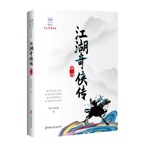 江湖奇侠传·第一部（民国武侠小说典藏文库·平江不肖生卷）