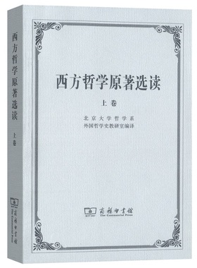 当当网 西方哲学原著选读(上卷) 北京大学哲学系外国哲学史教研室 译 NULL 编 商务印书馆 正版书籍