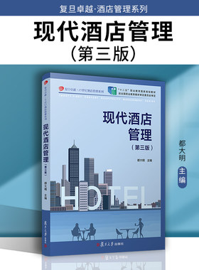 当当网 现代酒店管理（第三版）都大明 适用对象为实践型本科、高职高专旅游管理、酒店管理专业类学生 酒店管理相关人员正版书籍