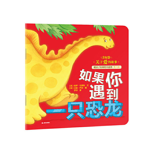 暖房子经典绘本系列·第六辑·美好篇如果你遇到一只恐龙