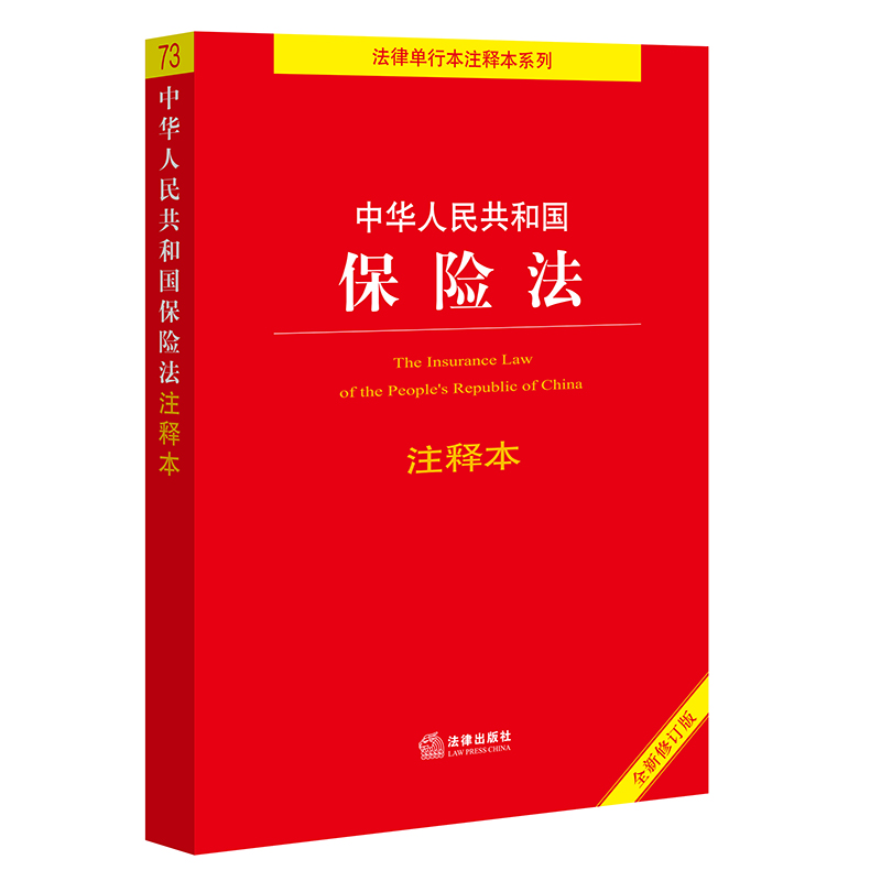 当当网【2022年新版】中华人民共和国保险法注释本（全新修订版）（百姓实用版）正版书籍