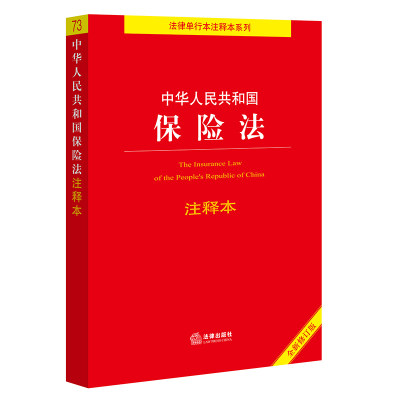 当当网 【2022年新版】中华人民共和国保险法注释本（全新修订版）（百姓实用版） 正版书籍