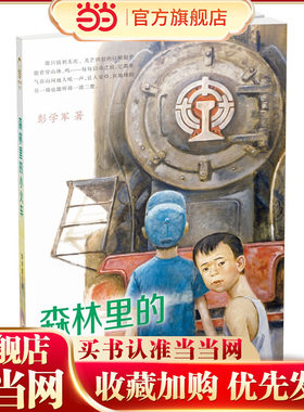 森林里的小火车 男孩不哭组合 彭学军作品
