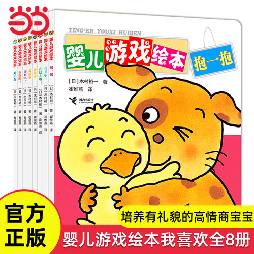 婴儿游戏绘本我喜欢全套8册