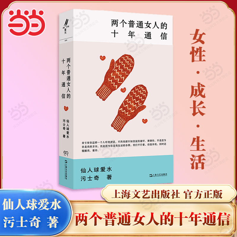 当当网 两个普通女人的十年通信 仙人球爱水/污士奇著 女性成长生活两个晚熟的人在文字世界中相互安慰 记录下共同十年 现代文学