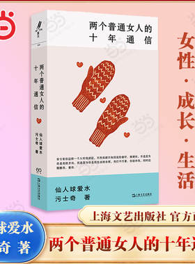 当当网 两个普通女人的十年通信 仙人球爱水/污士奇著 女性成长生活两个晚熟的人在文字世界中相互安慰 记录下共同十年 现代文学