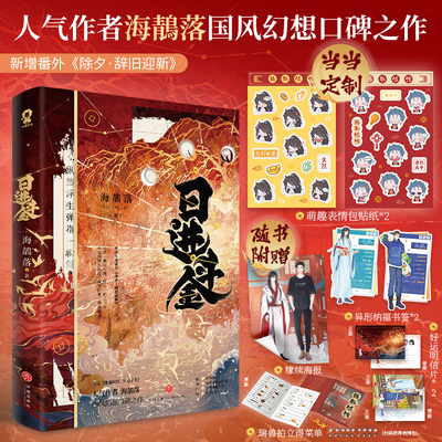 当当网亲签版 日进斗金 海鶄落作品【赠定制贴纸+赠海报+瑞兽菜单+书签+明信片】原名貔貅饭馆只进不出畅销书国风玄幻小说书籍