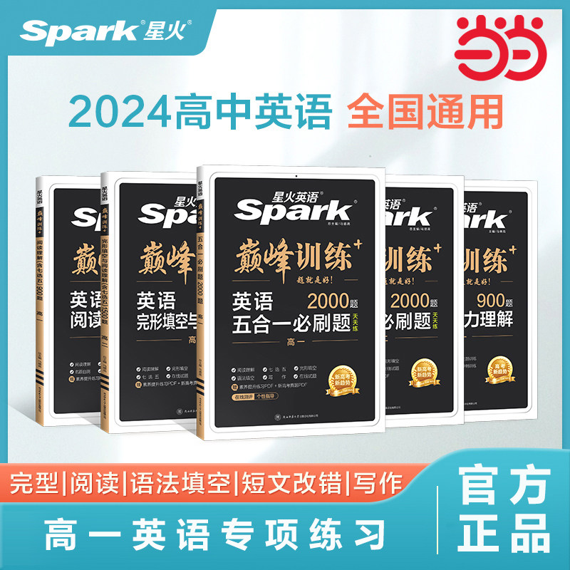 星火英语高中高一教辅资料2025新版高考英语阅读理解完形填空七选五语法填空短文改错英语听力写作巅峰专项训练高考必刷题真题