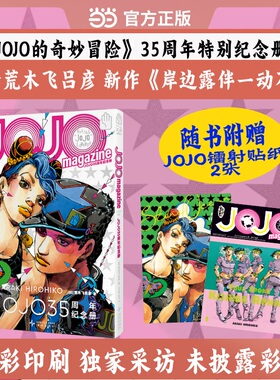 当当网 JOJO35周年纪念册 春季 赠镭射贴纸2张全彩印刷专属采访未披露彩图含荒木飞吕彦新漫画高桥一生专访乙一新作小说动画特辑等