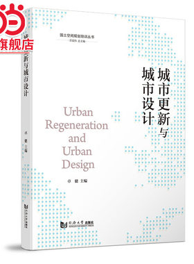 城市更新与城市设计（国土空间规划培训丛书）.卓健9787576504101同济大学出版社
