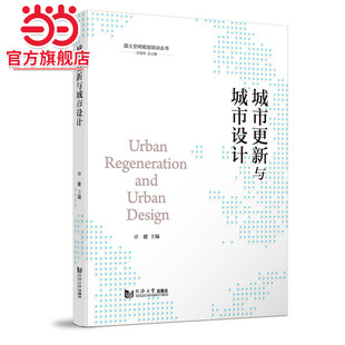 城市更新与城市设计（国土空间规划培训丛书）.卓健9787576504101同济大学出版社