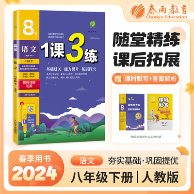 1课3练 八年级下册 初中语文 人教版 2024年春新版教材同步单元提优期中期末测试卷随堂练习册全优作业本