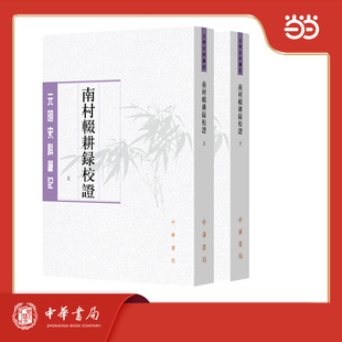 南村辍耕录校证