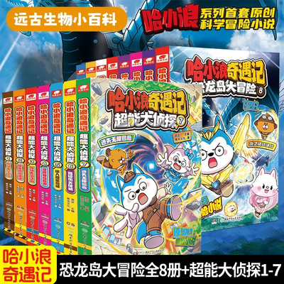 当当网 哈小浪奇遇记恐龙大冒险1-4-6-7-8册哈小浪奇遇记超能大侦探星座狗联盟爆笑校园三四五年级6-8-12岁小学生儿童课外阅读漫画