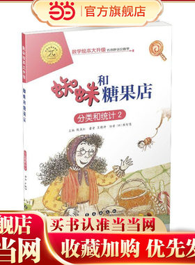 数学绘本大升级-蜘蛛和糖果店