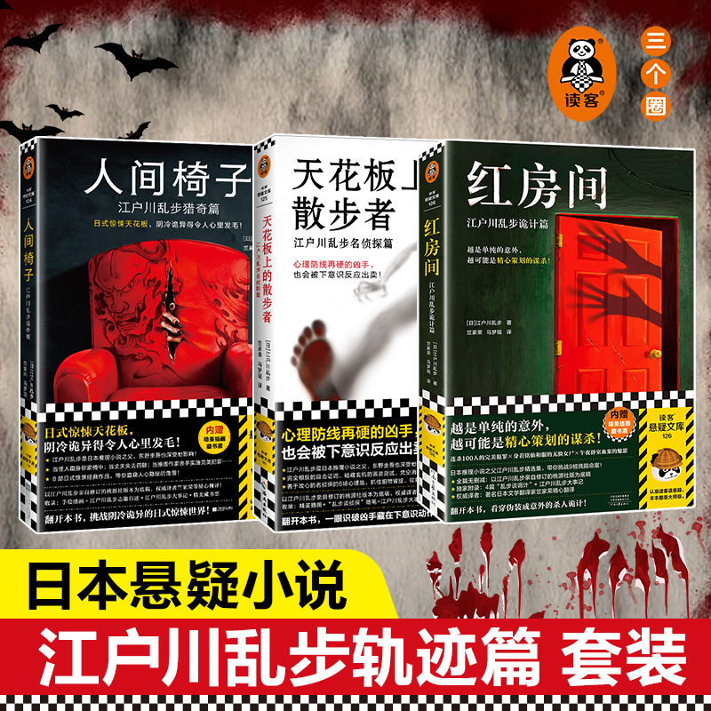 当当网江户川乱步精选集全3册红房间人间椅子天花板上的散步者日式惊悚天花板阴冷诡异本格神作藏书票推理之父悬疑侦探烧脑命案