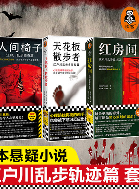 当当网 江户川乱步精选集全3册 红房间人间椅子天花板上的散步者日式惊悚天花板阴冷诡异本格神作藏书票推理之父悬疑侦探烧脑命案