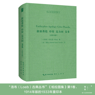 游叙弗伦,申辩,克力同,斐多(希英对照,Euthyphro,Apology,Crito,Phaedo)-西方哲学经典影印
