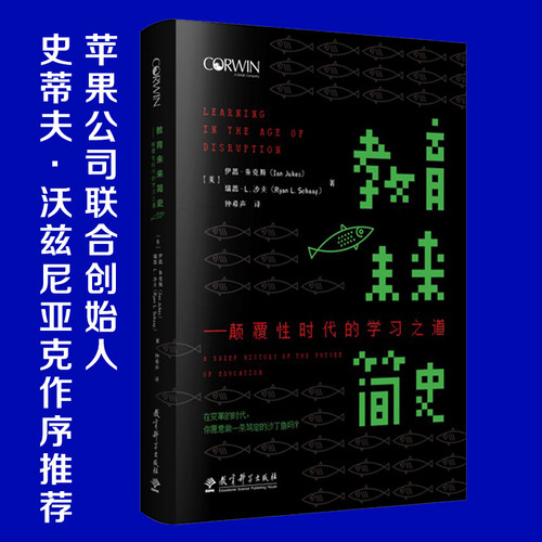 【当当网 正版包邮】教育未来简史——颠覆性时代的学习之道 献给每一位关心教育的人告诉您如何去教育数字时代的孩子