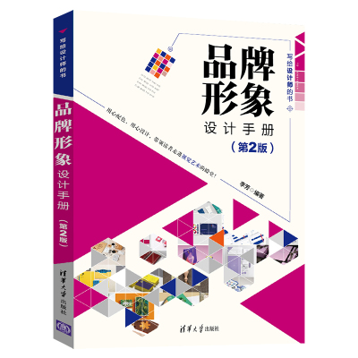 当当网 品牌形象设计手册（第2版） 市场/营销 清华大学出版社 正版书籍