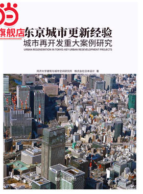 东京城市更新经验：城市再开发重大案例研究