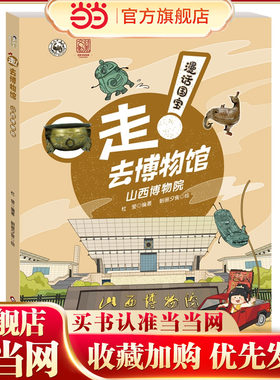 漫话国宝·走!去博物馆：山西博物院